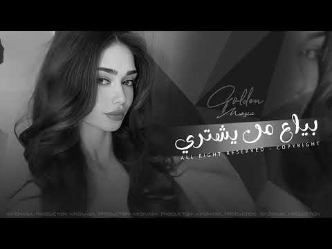 بياع مين يشتري حلمي ومواويلي اجمل أغاني حزينه مطلوبه أكثر شي