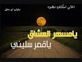 يامسهر العشاق ياقمر سليني اغاني استكنان مطلوووبه اكثر شي طررب