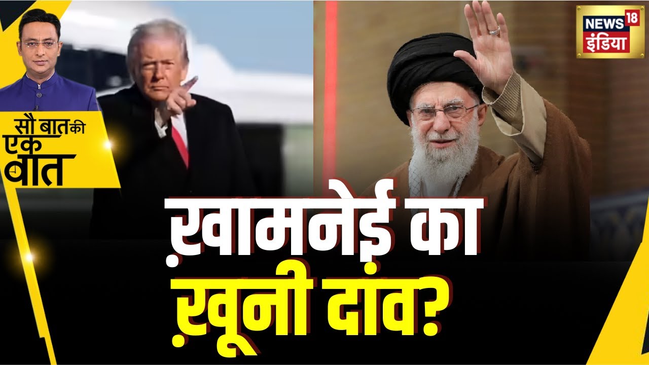 Donald Trump ने भरी War की हुंकार तो Iran के Ali Khamenei ने किया ज़ोरदार पलटवार? | Kishore Ajwani