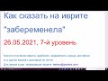 1269. Как сказать на иврите "забеременела; "залетела", 7-й уровень