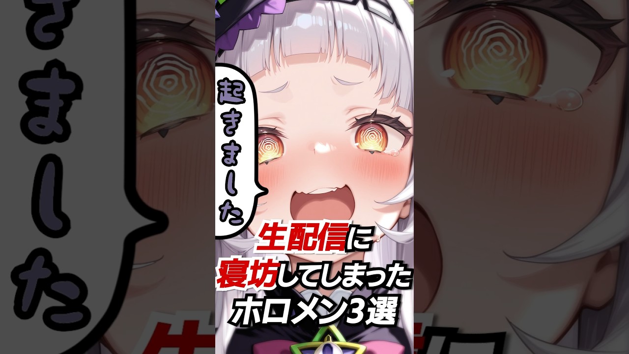生配信に寝坊してしまったホロメン3選#hololive #vtuber #ホロライブ #宝鐘マリン　紫咲シオン #大神ミオ #天音かなた