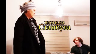 ✅ tatyana obukhova / VLOG ТУРЦИЯ ВЛОГ СТАМБУЛ ЗАМУЖ ЗА ТУРКА В САРАЙ