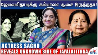 ஜெயலலிதாவுக்கு கல்யாண ஆசை இருந்ததா? Actress Sachu Reveals | Jayalalithaa Death Anniversary