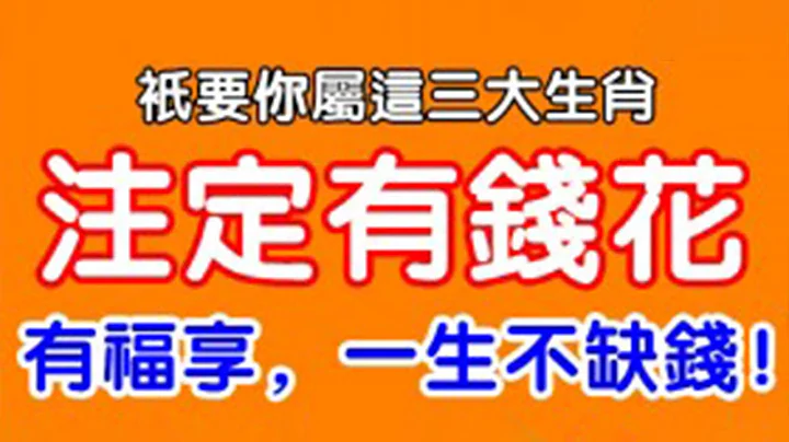 就是有錢！只要你屬這三個生肖！註定有錢花，有福享，一生不缺錢！從來不用羨慕別人！【佛之緣】 - 天天要聞