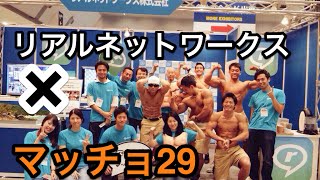 マッチョ29✖ real times 東京ビッグサイト コンテンツEXPO
