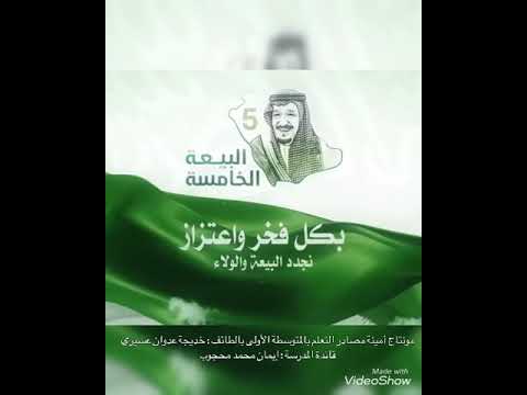 ذكرى البيعة الخامسة للملك سلمان بن عبدالعزيز آل سعود يحفظه الله