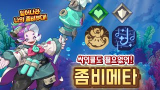 스매시레전드)체력 무한공급! 좀비메타 옥타비아! (레전더리 배틀) Octavia Legendary Battle!