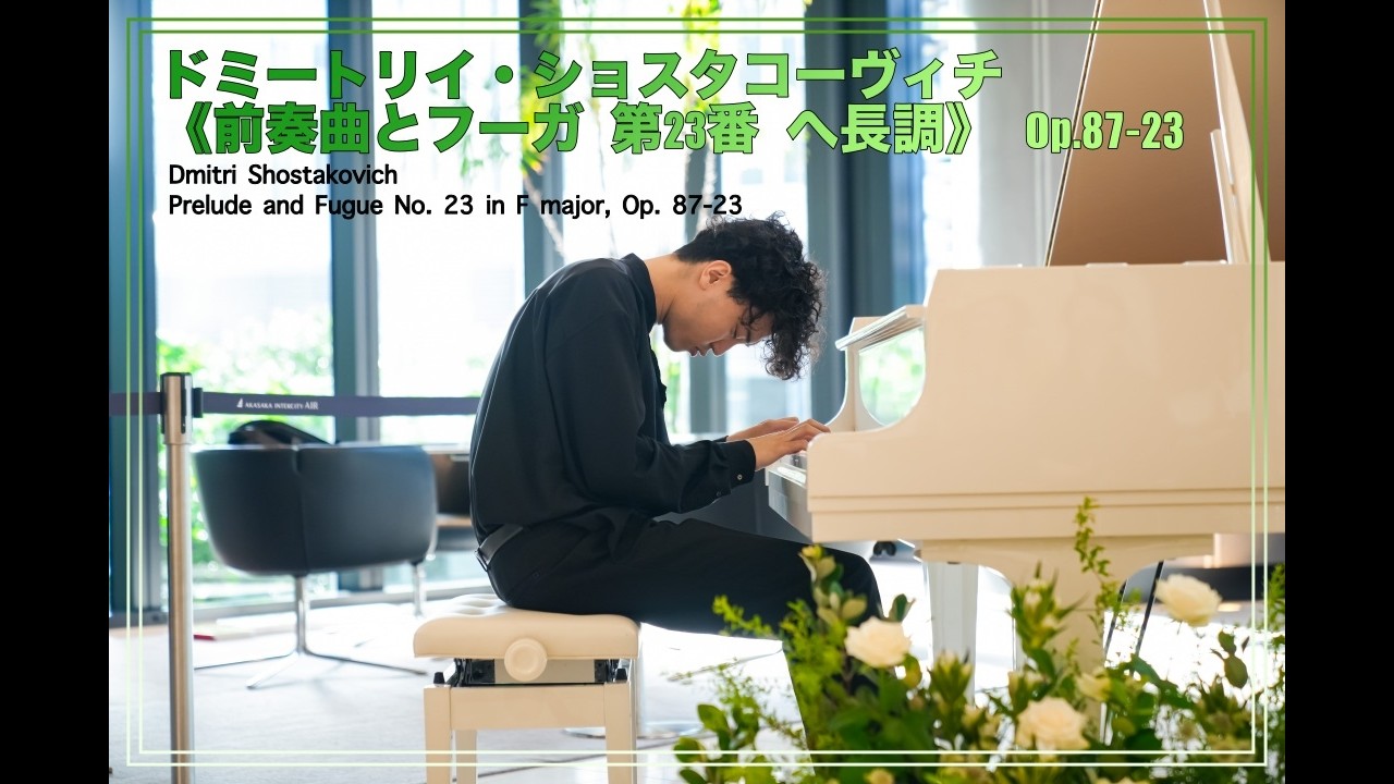 ドミートリイ・ショスタコーヴィチ《前奏曲とフーガ 第23番 へ長調 