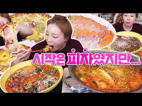 하와이언 피자로 시작해서...육개장, 시리얼로 입가심하고 물회+<strong>회덮밥</strong>+매운탕으로 2차까지~ 231108 /Mukbang, eating show