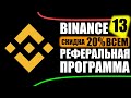 Бинанс регистрация |РЕФЕРАЛЬНАЯ, ПАРТНЕРСКАЯ ПРОГРАММА| Binance