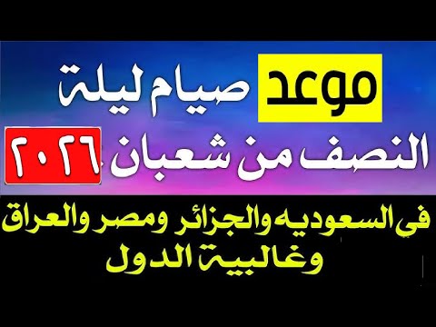 ليلة النصف من شعبان موعدها وفضلها العظيم 2026