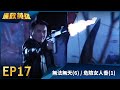 廉政英雄 EP17 無法無天 6 危險女人香 1 Justice Heroes 廉政英雄 EP17 無法無天 6 危險女人香 1 Justice Heroes