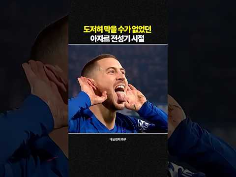 아자르 현재 vs 그때 전성기 시절 thumbnail
