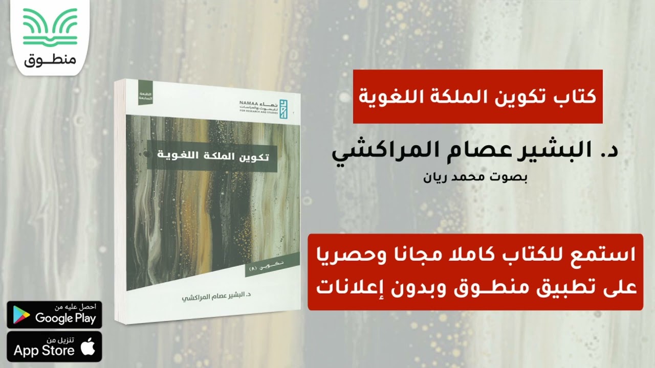 كتاب تكوين الملكة اللغوية｜د. البشير عصام المراكشي｜الجزء الأول | كتاب صوتي