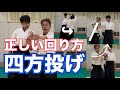 合気道【四方投げ】の正しい回り方　９割の合気道家が間違えてる４つのポイント