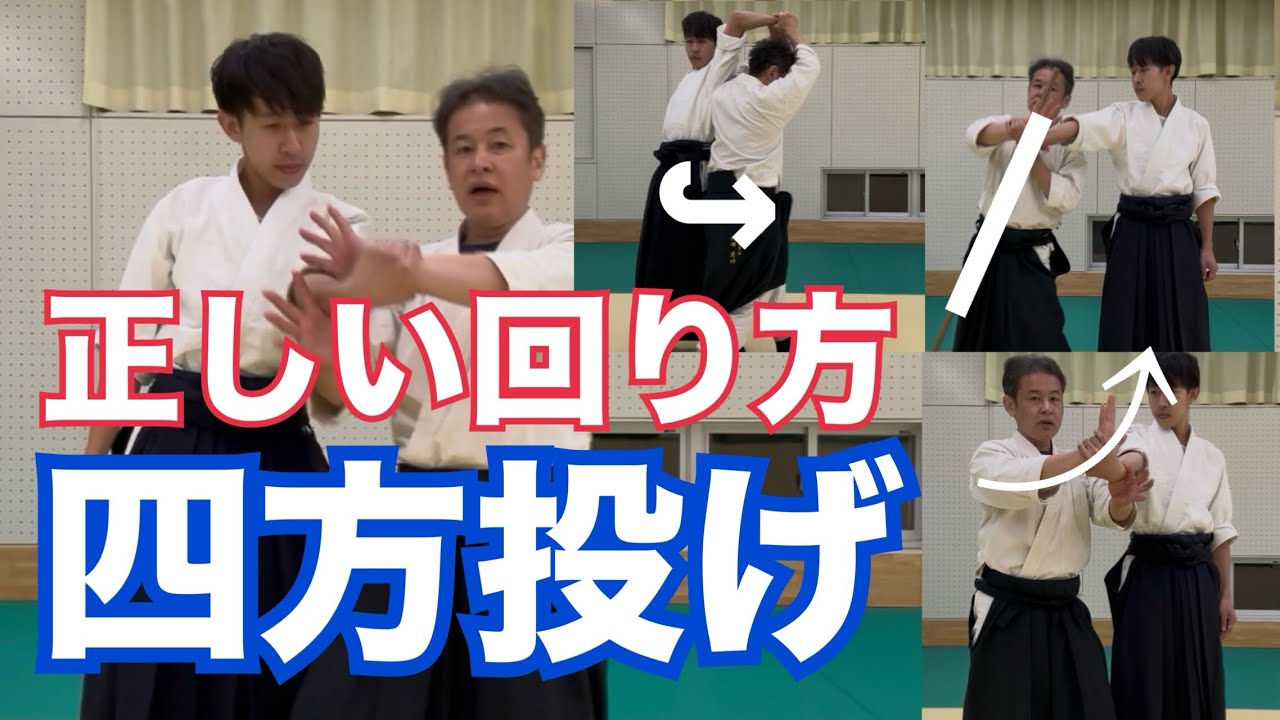 合気道【四方投げ】の正しい回り方　９割の合気道家が間違えてる４つのポイント