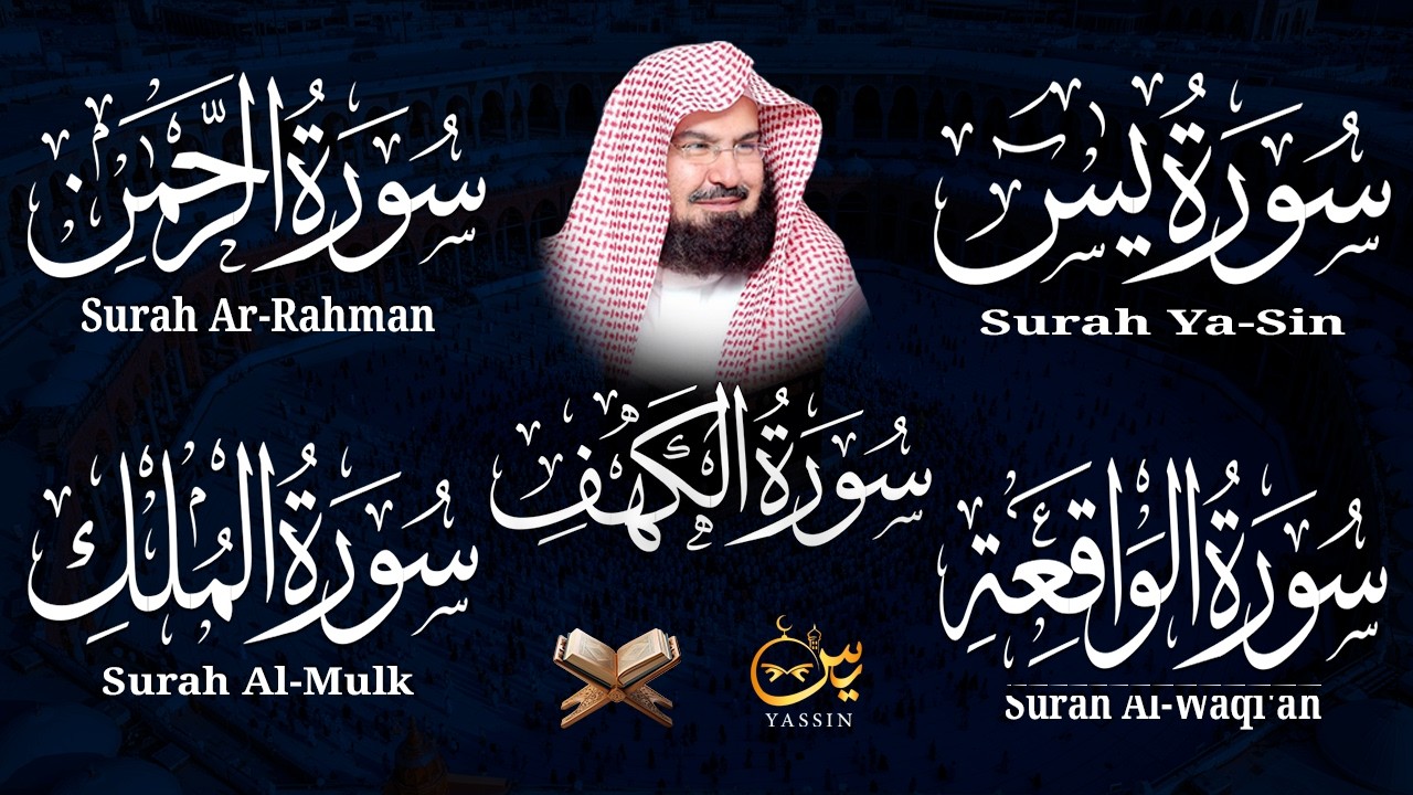 سورة يس + الواقعة + الرحمن + الملك + الكهف للرزق والشفاء العاجل باذن الله💚 عبد الرحمن السديس