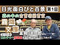 日光面白びと百景 第1回『元・新聞記者の店主が営む、日光霧降高原の森の中の古書店＆図書室「霧降文庫」へ』 【ユージンのカルチャー談話室】＠道の駅日光・ニコニコホール