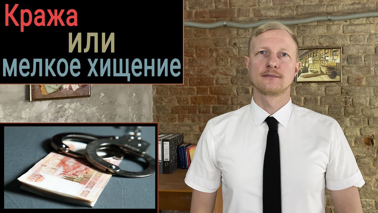 Кража или мелкое хищение. Статья 158 УК РФ. Статья 7.27 КоАП. - YouTube