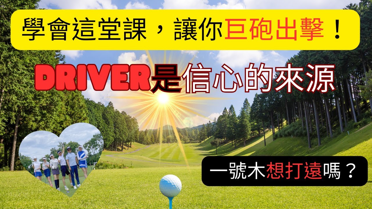 開球一號木打得遠不遠、準不準，是打球信心的來源！高爾夫初學者想當巨砲要有方法！學了這堂課，你就知道發力重點在哪裡！드라이버 멀리 치는 요령~  ドライバーを遠くに飛ばすコツ ～