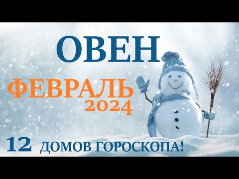 ОВЕН ♈ ФЕВРАЛЬ 2024 🚀  Прогноз на месяц таро расклад 👍Все знаки зодиака! 12 домов гороскопа!
