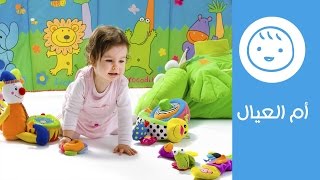 قائمة الألعاب المناسبة لطفلك في السنة الأولى | Top Toys for Baby’s First Year | أم العيال