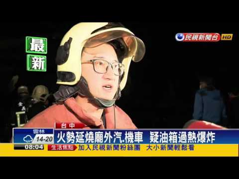 中市2火警 油庫旁宮廟遭祝融 車禍火燒車－民視新聞