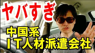 【あの有名企業】も利用する中国系「IT人材派遣会社」の怪しい実態！