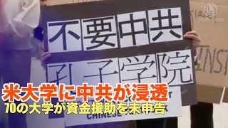 米国の大学に浸透 70大学が中共からの資金援助を未申告 #孔子学院