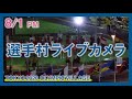 【8/1PM】選手村ライブカメラ / Tokyo Olympic Village Live Camera 【Archive】
