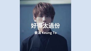 姜濤 Keung To - 好得太過份 You’re out of this world Lyrics Video 歌詞同步