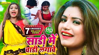 #videoसाड़ी में चाडी लगावे - Anita Shivani - New Bhojpuri song 2022 || Shari Me Chari Lagwe | Love chords