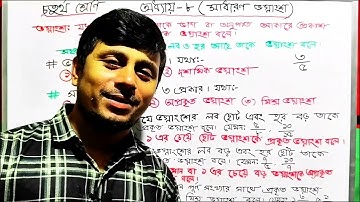 চতুর্থ শ্রেণির গণিত ২০২৫||অধ্যায় ৮ সমাধান || সাধারণ ভগ্নাংশ ||Class 4 Math page 87