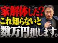 【知らないと損】解体後のこの手続き、業者に頼むと数万円無駄になります。