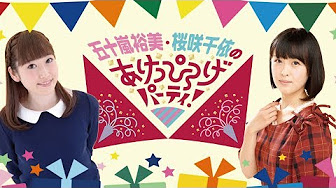 五十嵐裕美 桜咲千依のあけっぴろげパーティ Youtube