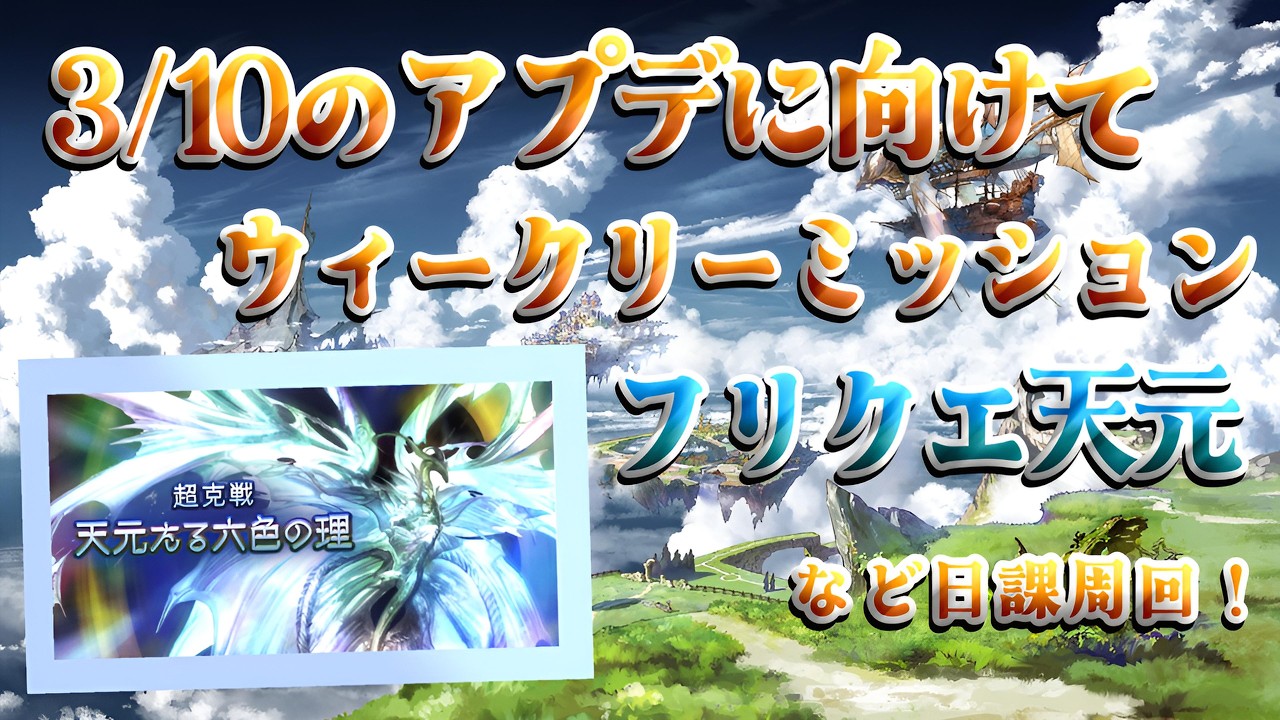 【グラブル】#234  3/10のアプデに向けてウィークリーミッションやフリクエ天元終わらせていくよ～【グラブルLive】