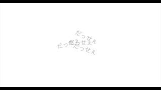 だっせぇな feat.知声 (無色透名祭Ver.)