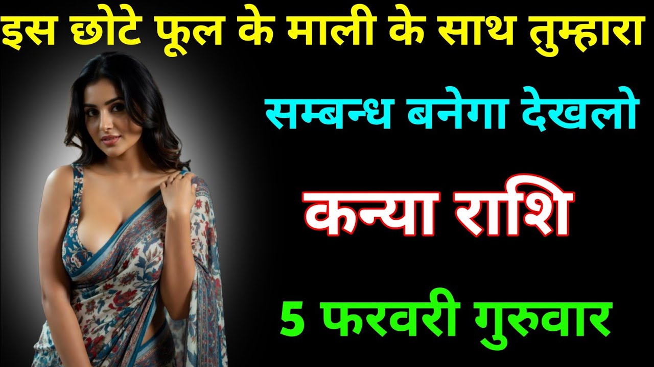 कन्या राशि इस छोटे फूल के माली के साथ तुम्हारा संबंध बनेगा | Kanya Rashi / virgo 