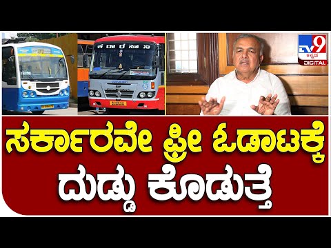 Minister Ramalingareddy: ಸರ್ಕಾರವೇ ಫ್ರೀ ಓಡಾಟಕ್ಕೆ ದುಡ್ಡು ಕೊಡುತ್ತೆ | #TV9B