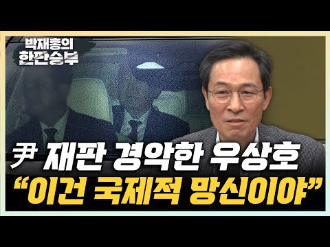 우상호 “尹은 괴물...국힘에 계륵같은 존재&amp;quot; &amp;quot;尹 500만원 <strong>캣타워</strong>? 文은 풍산개도 두고갔다&amp;quot; [한판승부]