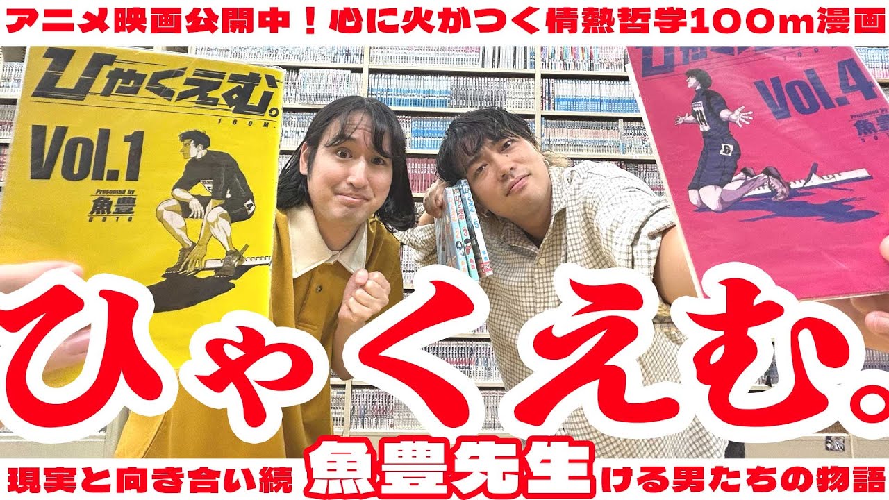 ひゃくえむ。】自分は今、現実と向き合っているのか？魚豊先生が描く