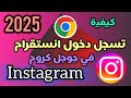 كيفية تسجيل دخول انستقرام في جوجل كروم 2025 اسهل طريقة