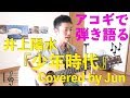 『少年時代(井上陽水)』アコギで弾き語り🎸