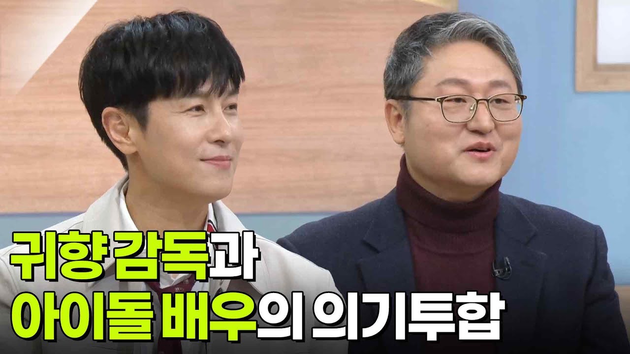 귀향 감독과 아이돌 배우의 의기투합, 조정래 영화감독 & 김동완 가수·배우 [아침마당] | KBS 260224 방송