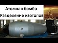 Атомная бомба. Разделение изотопов