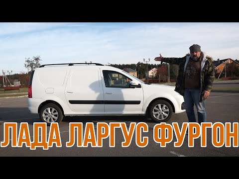 Лада Ларгус Фургон: они вокруг нас