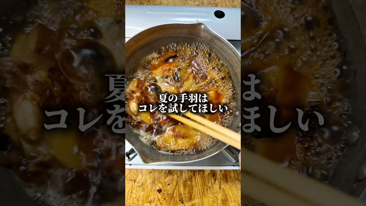 夏を乗り切る手羽ぼっちめし #shorts