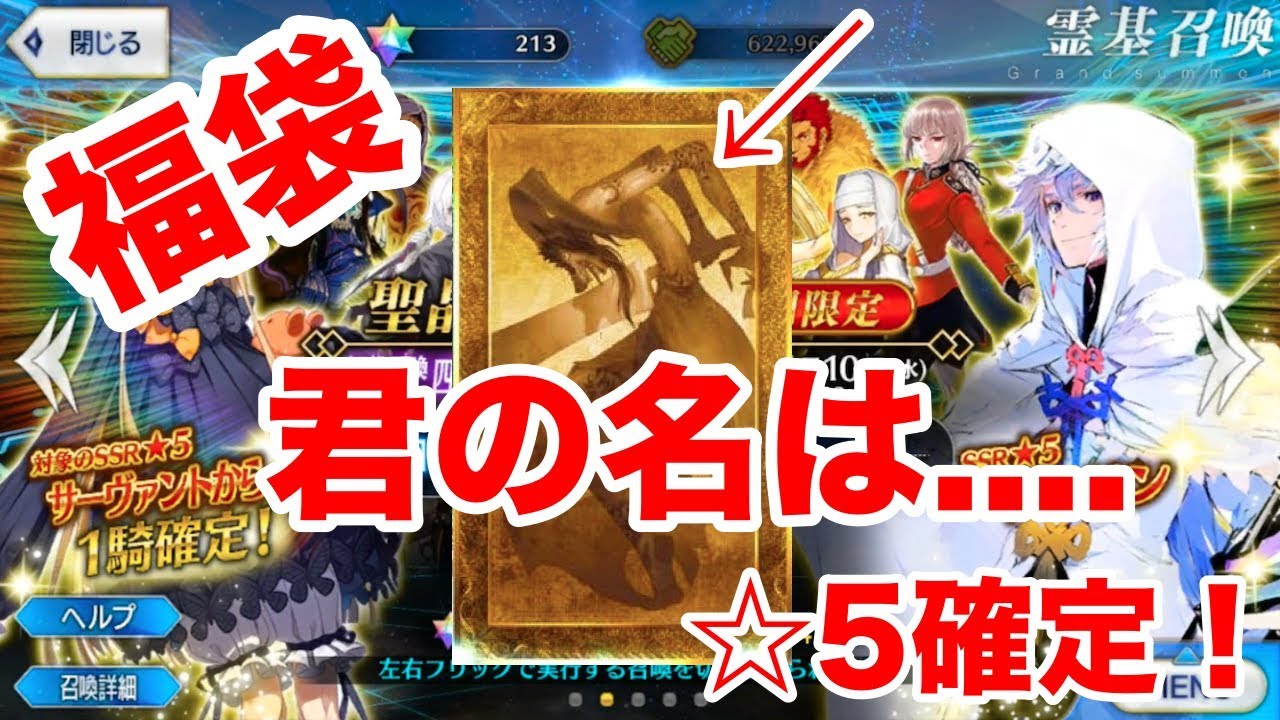 Fgo 福袋ガチャ18開幕 四騎士引いた結果は Fate Grand Order 福袋18 Youtube