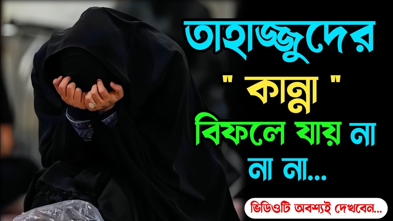 তাহাজ্জুদের সেজদায়  কান্না কখনোও ব্যর্থ যায়না || Islamic Motivation || তাহাজ্জুদ মিরাকেল