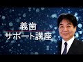 【無料動画】義歯サポート講座